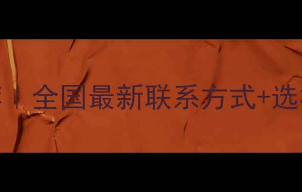 图片 卡特彼勒挖掘机代理商推荐｜全国最新联系方式+选机避坑指南（附采购攻略）