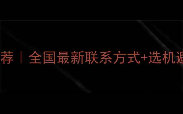 图片 卡特彼勒挖掘机代理商推荐｜全国最新联系方式+选机避坑指南（附采购攻略）1