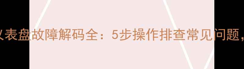 图片 卡特彼勒挖掘机仪表盘故障解码全：5步操作排查常见问题，提升设备可靠性