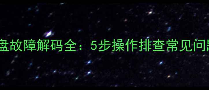 卡特彼勒挖掘机仪表盘故障解码全5步操作排查常见问题提升设备可靠性