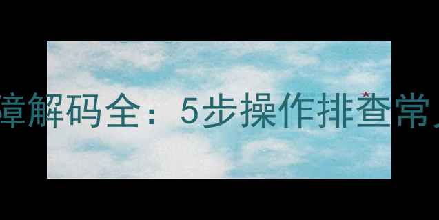图片 卡特彼勒挖掘机仪表盘故障解码全：5步操作排查常见问题，提升设备可靠性2