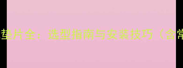 图片 卡特彼勒挖掘机垫片全：选型指南与安装技巧（含常见问题解答）2