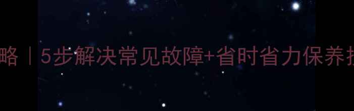 图片 卡特彼勒挖掘机大修全攻略｜5步解决常见故障+省时省力保养技巧（附工具清单）💪🔧2