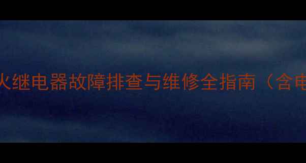 图片 卡特彼勒挖掘机熄火继电器故障排查与维修全指南（含电路图+更换步骤）2