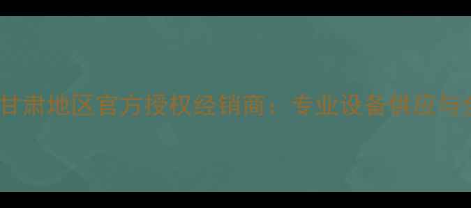 卡特彼勒挖掘机甘肃地区官方授权经销商专业设备供应与全周期技术服务