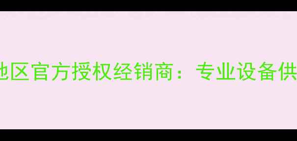 图片 卡特彼勒挖掘机甘肃地区官方授权经销商：专业设备供应与全周期技术服务2