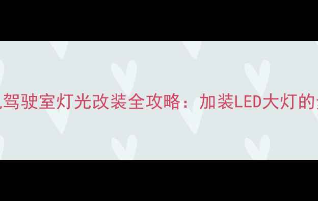 卡特彼勒挖掘机驾驶室灯光改装全攻略加装LED大灯的步骤与注意事项