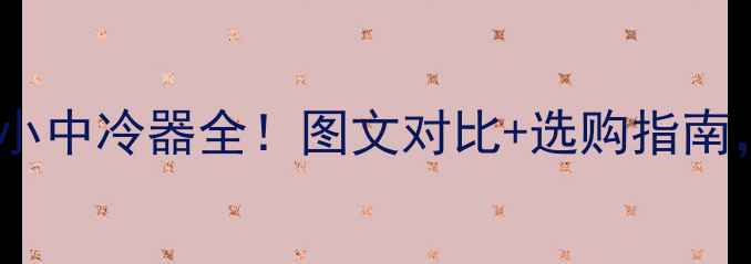 卡特彼勒挖机大小中冷器全图文对比选购指南小白秒变大神