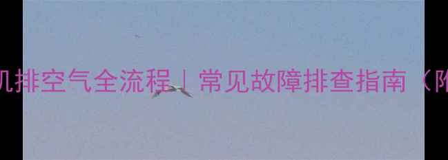 图片 卡特彼勒挖机排空气全流程｜常见故障排查指南（附操作视频）