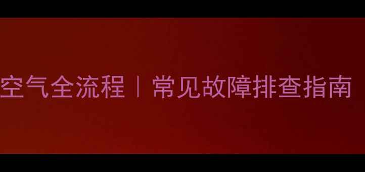 图片 卡特彼勒挖机排空气全流程｜常见故障排查指南（附操作视频）2