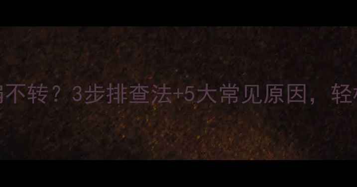 卡特彼勒挖机空调风扇不转3步排查法5大常见原因轻松解决夏季高温难题