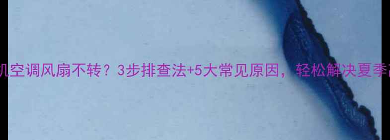 图片 卡特彼勒挖机空调风扇不转？3步排查法+5大常见原因，轻松解决夏季高温难题！2