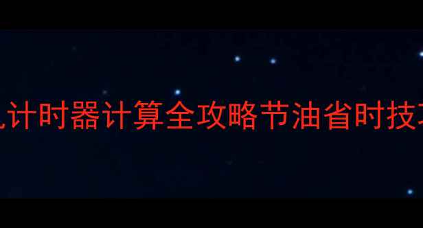 图片 卡特彼勒挖机计时器计算全攻略节油省时技巧大公开✅🔧