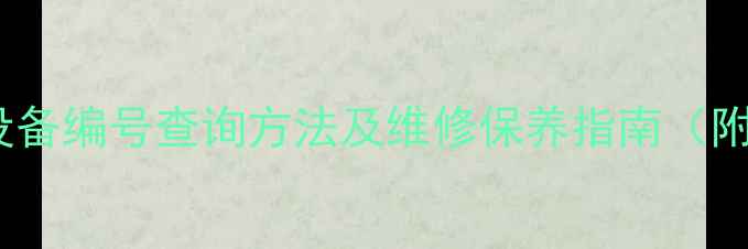 卡特彼勒挖机设备编号查询方法及维修保养指南附机号位置图