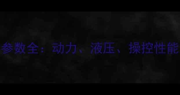 图片 卡特彼勒装载机技术参数全：动力、液压、操控性能及适用场景深度解读