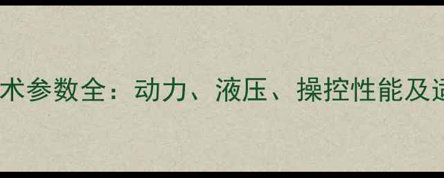 卡特彼勒装载机技术参数全动力液压操控性能及适用场景深度解读