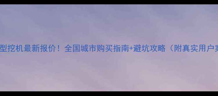 图片 卡特微型挖机最新报价！全国城市购买指南+避坑攻略（附真实用户案例）2