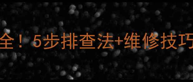 图片 卡特挖掘机仪表故障全！5步排查法+维修技巧，新手也能快速上手