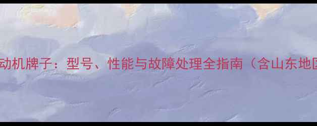 卡特挖掘机发动机牌子型号性能与故障处理全指南含山东地区服务信息