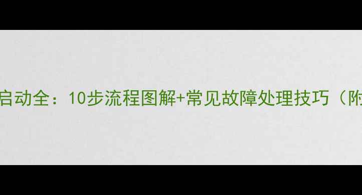 卡特挖掘机启动全10步流程图解常见故障处理技巧附图文教程