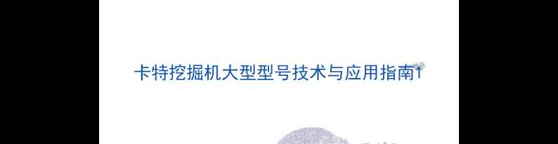 图片 卡特挖掘机大型型号技术与应用指南1