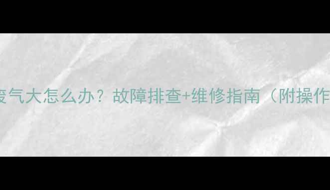 图片 卡特挖掘机废气大怎么办？故障排查+维修指南（附操作技巧）🚜💨1