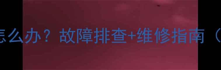 图片 卡特挖掘机废气大怎么办？故障排查+维修指南（附操作技巧）🚜💨2
