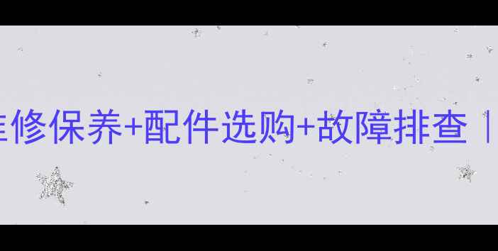 图片 卡特挖掘机操作全攻略💪维修保养+配件选购+故障排查｜卡特粉必看干货大公开！2