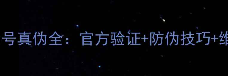 卡特挖掘机编号真伪全官方验证防伪技巧维修保养指南