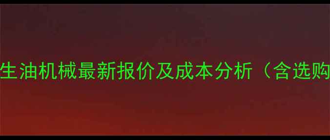 压榨花生油机械最新报价及成本分析含选购指南