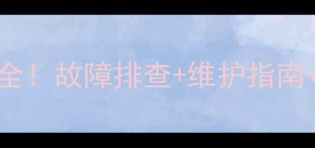 厦工30装载机发电机全故障排查维护指南选购技巧附案例