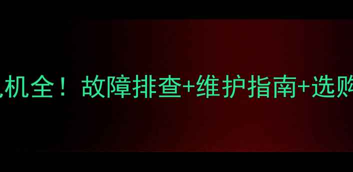 图片 厦工30装载机发电机全！故障排查+维护指南+选购技巧（附案例）2