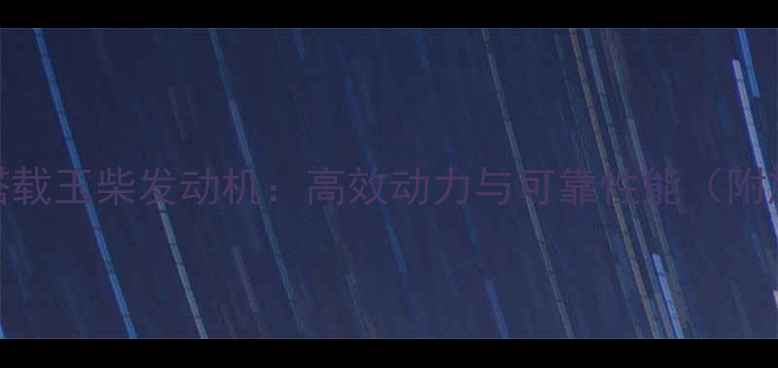 图片 厦工50装载机搭载玉柴发动机：高效动力与可靠性能（附施工应用指南）