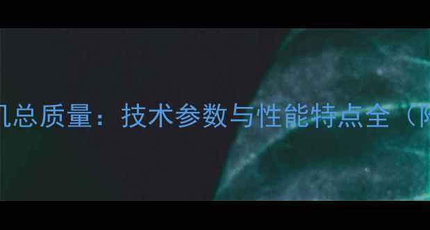 图片 厦工931装载机总质量：技术参数与性能特点全（附详细数据）1