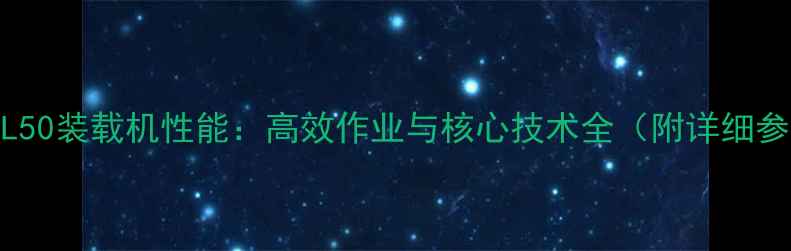 厦工EL50装载机性能高效作业与核心技术全附详细参数