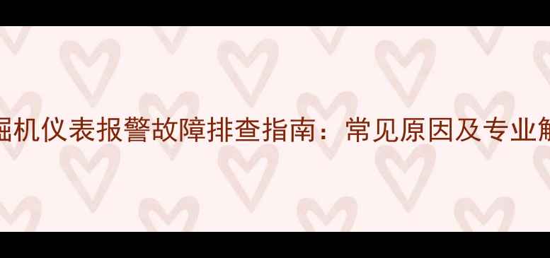 图片 厦工挖掘机仪表报警故障排查指南：常见原因及专业解决方法