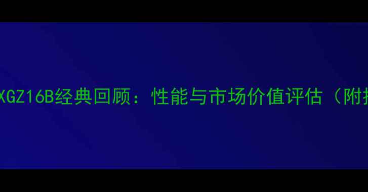 厦工装载机XGZ16B经典回顾性能与市场价值评估附技术参数
