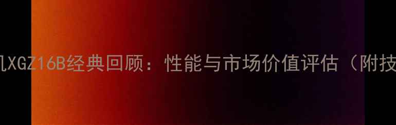 图片 厦工装载机XGZ16B经典回顾：性能与市场价值评估（附技术参数）2