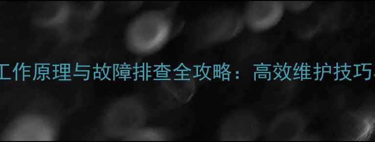厦工装载机液压系统工作原理与故障排查全攻略高效维护技巧与常见问题解决方案