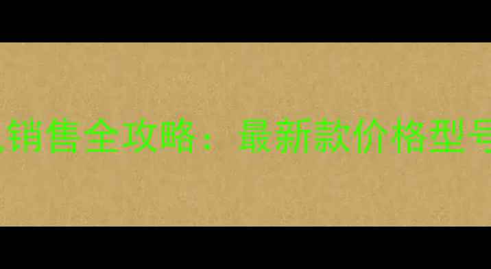 图片 厦门现代挖掘机销售全攻略：最新款价格型号售后租赁指南1