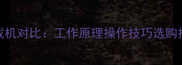 叉车与装载机对比工作原理操作技巧选购指南全公开