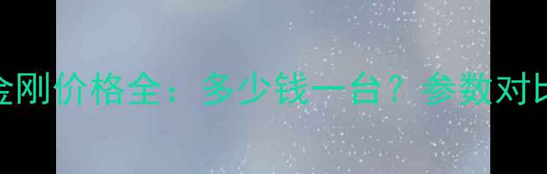 双履带变形金刚价格全多少钱一台参数对比与选购指南