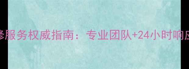图片 双流区挖机维修服务权威指南：专业团队+24小时响应+透明收费全2
