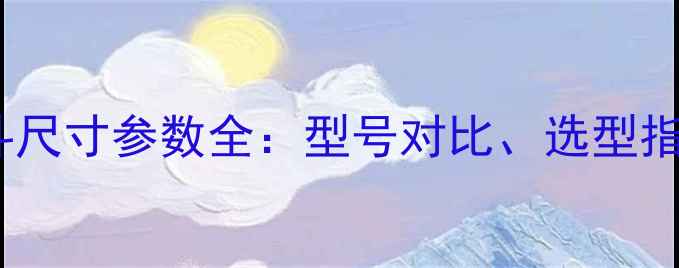 反铲挖掘机铲斗尺寸参数全型号对比选型指南与工程应用