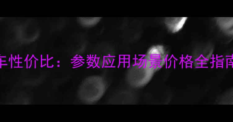 台励福5吨叉车性价比参数应用场景价格全指南最新版