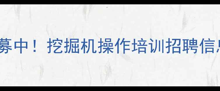 台州淑江挖机驾驶员交流群招募中挖掘机操作培训招聘信息配件优惠全攻略最新版