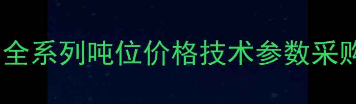 图片 合力叉车最新报价表：全系列吨位价格技术参数采购指南（附品牌优势）1