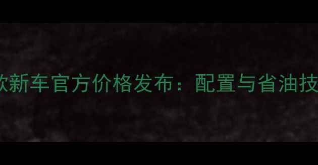 图片 合力叉车款新车官方价格发布：配置与省油技巧全公开1