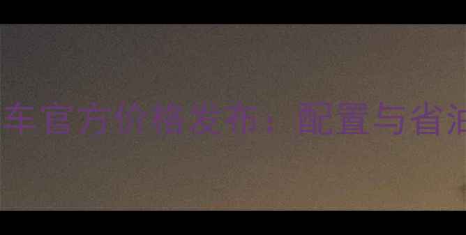 合力叉车款新车官方价格发布配置与省油技巧全公开