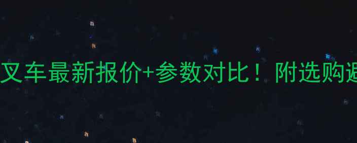 图片 合力电动叉车最新报价+参数对比！附选购避坑指南1